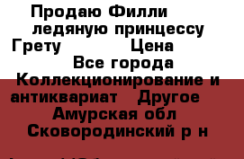 Продаю Филли Filly ледяную принцессу Грету (Greta) › Цена ­ 2 000 - Все города Коллекционирование и антиквариат » Другое   . Амурская обл.,Сковородинский р-н